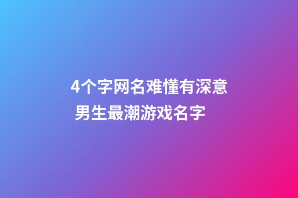 4个字网名难懂有深意 男生最潮游戏名字